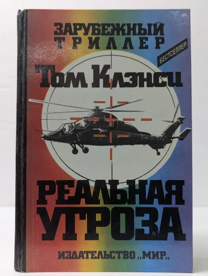 Зарубежный триллер. Реальная угроза