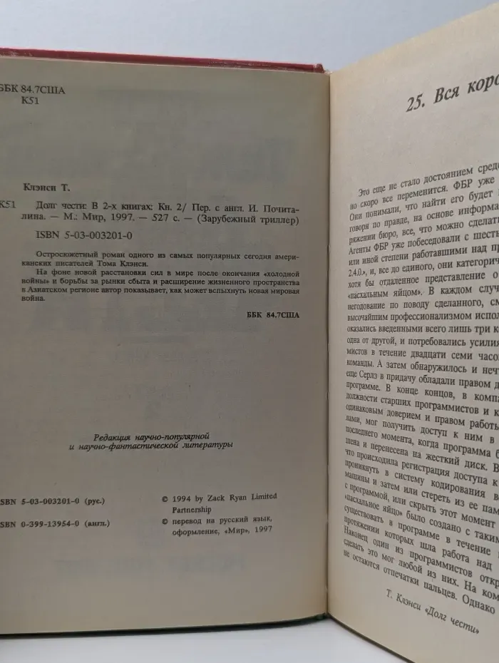 Зарубежный триллер. Долг чести. В 2 книгах. Книга 2