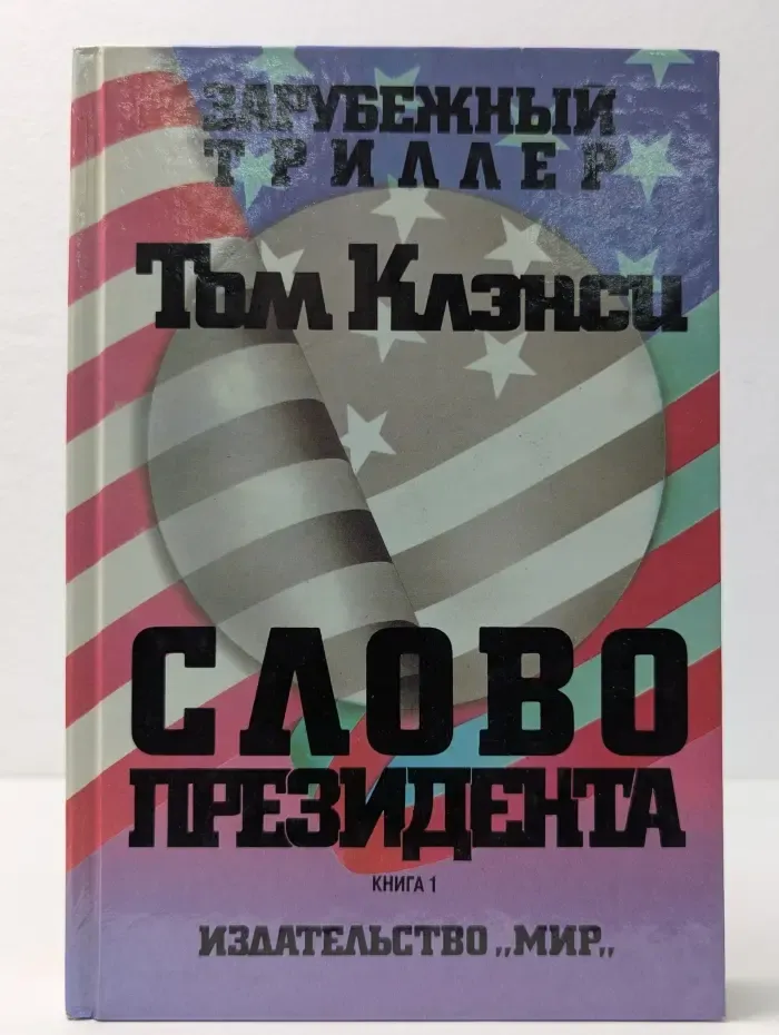Зарубежный триллер. Слово президента. В 3 книгах. Книга 1