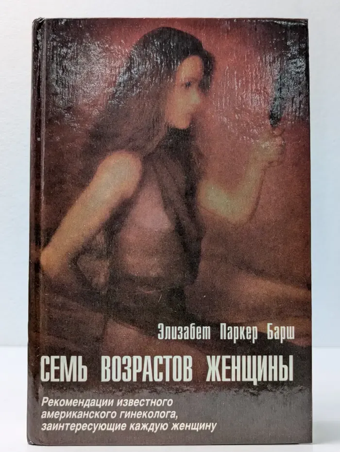 Семь возрастов женщины