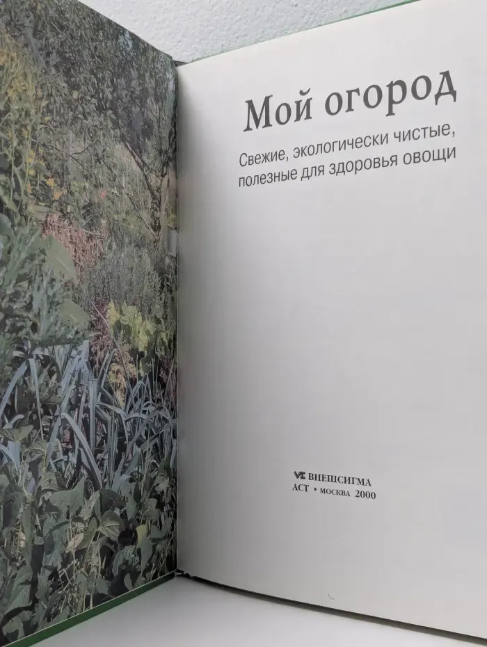 Женщины, книга для вас. Мой огород