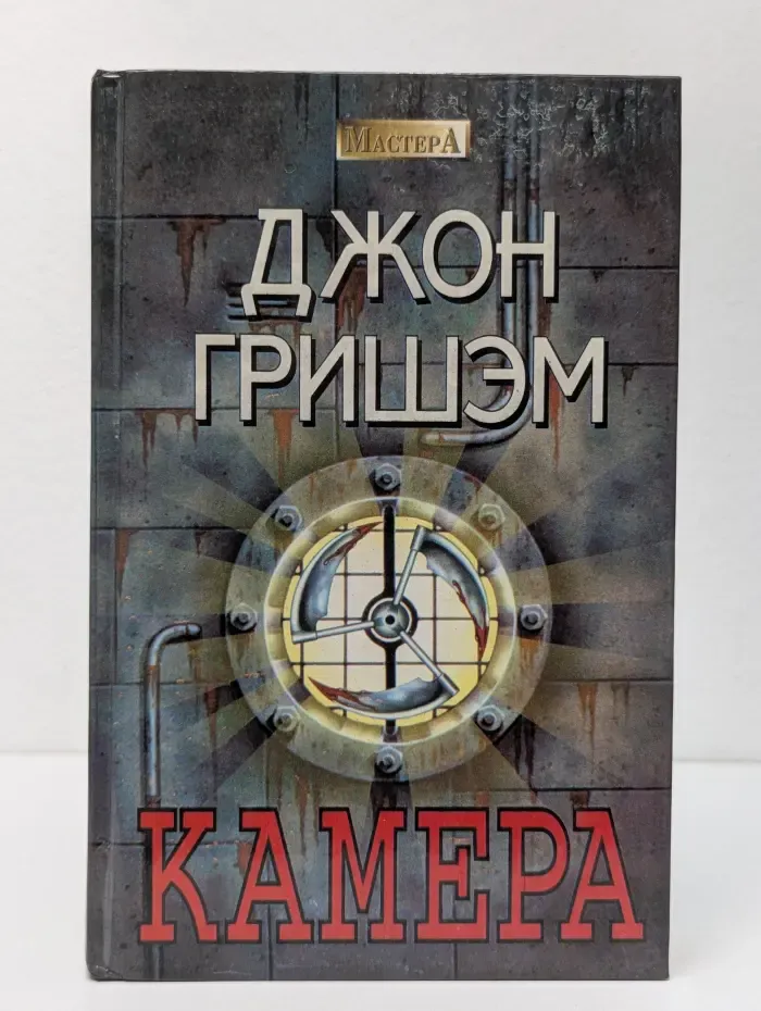 Мастера. Камера