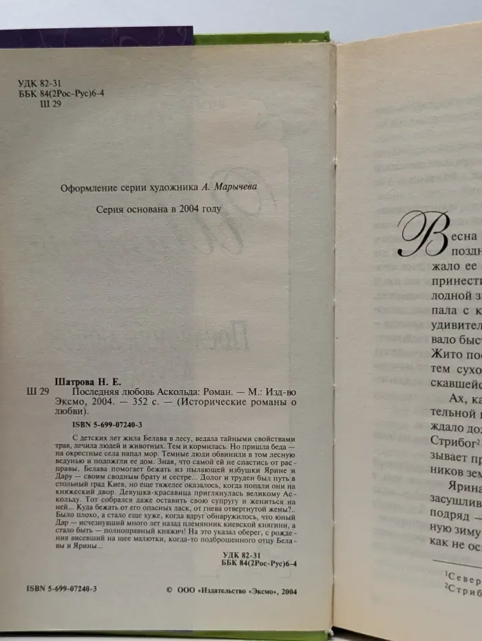 Исторические романы о любви. Последняя любовь Аскольда