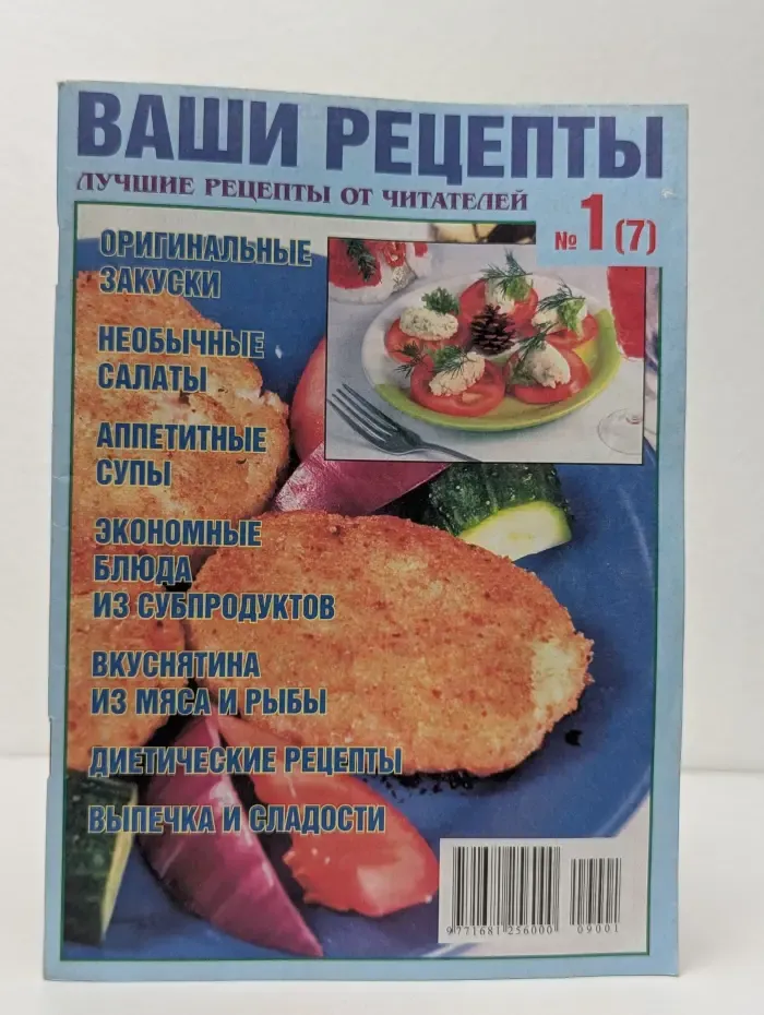 Ваши рецепты. Выпуск № 1/2009