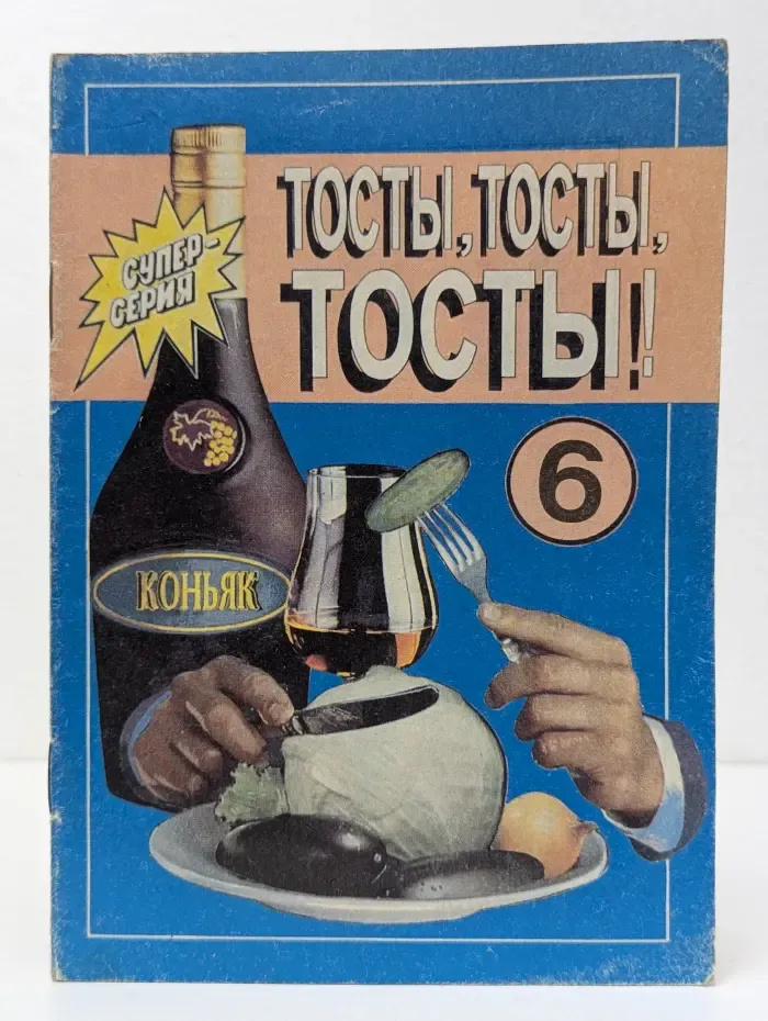 Тосты, тосты, тосты! Выпуск № 6