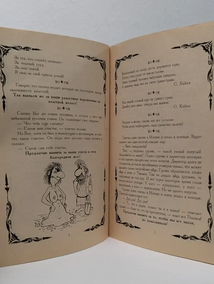 Тосты, тосты, тосты! Выпуск № 6