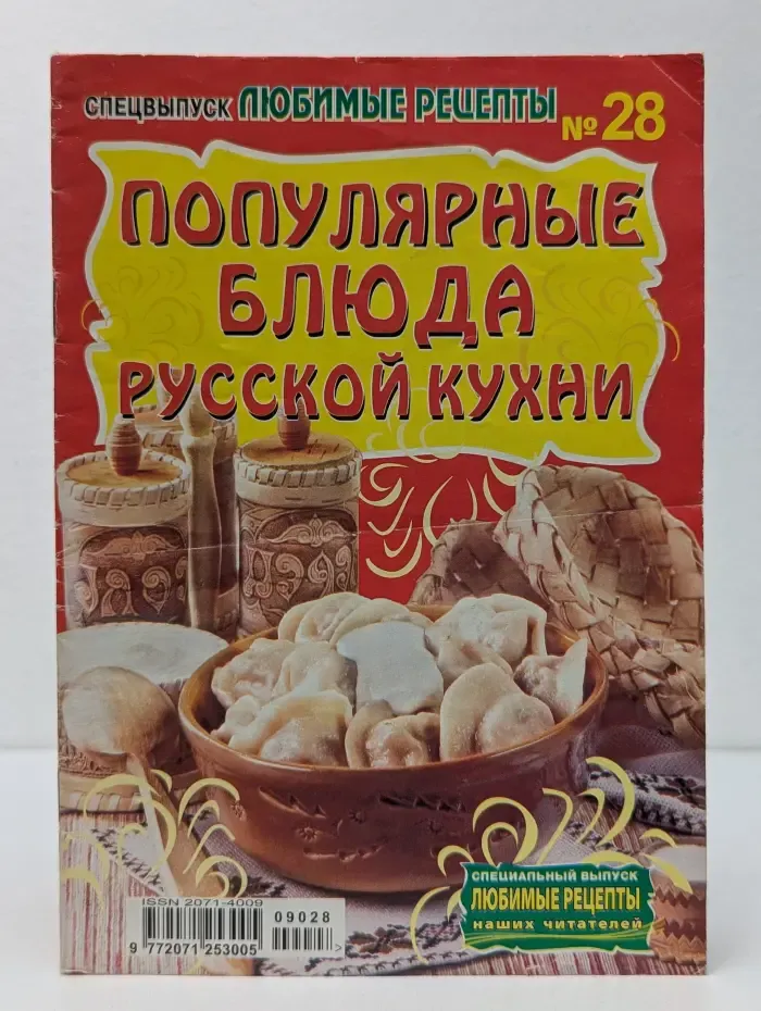 Популярные блюда русской кухни. Выпуск № 28/2009