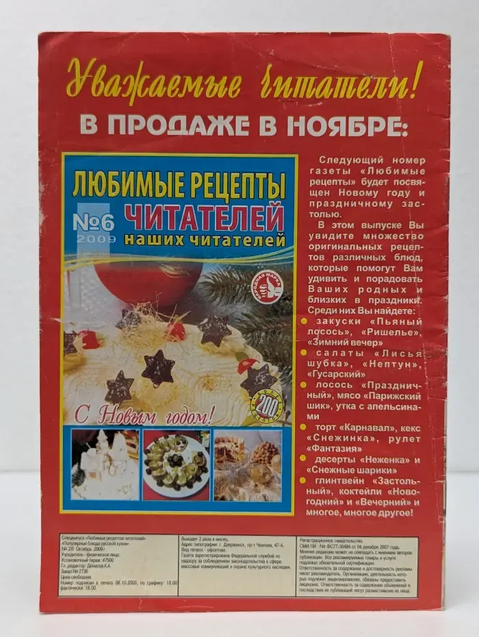 Популярные блюда русской кухни. Выпуск № 28/2009