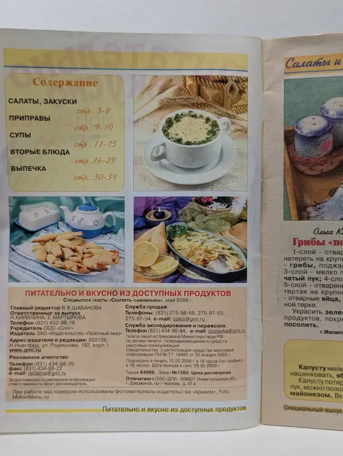 Скатерть самобранка. Выпуск № 5/2009. Питательно и вкусно из доступных продуктов