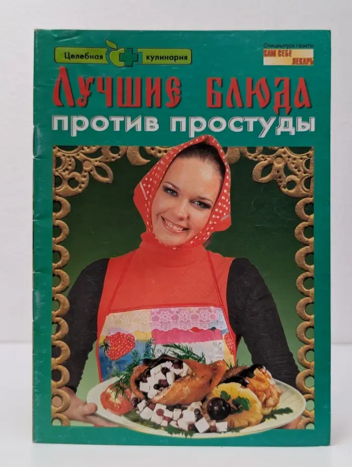 Сам себе лекарь. Выпуск № 9/2009. Лучшие блюда против простуды