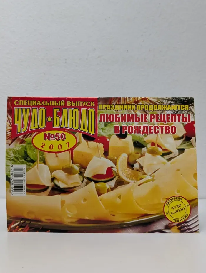 Чудо-блюдо. Выпуск № 50/2001