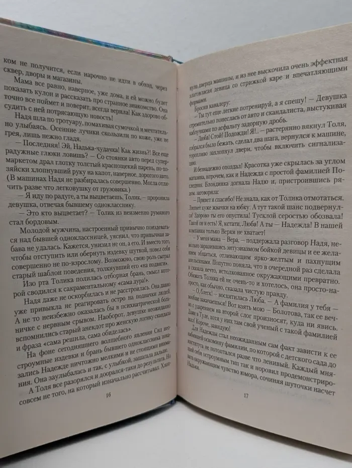 Романтическая фантастика. Чудачка