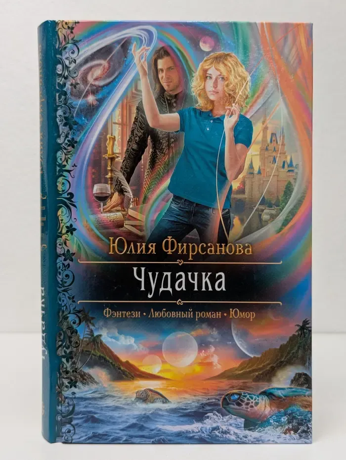 Романтическая фантастика. Чудачка