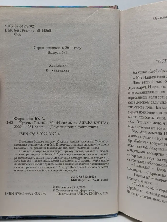 Романтическая фантастика. Чудачка