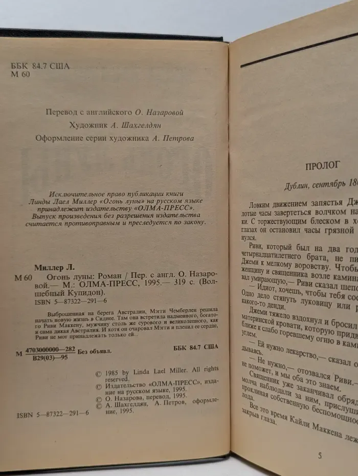 Волшебный Купидон. Огонь луны