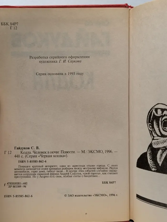 Черная кошка. Кодла. Человек в ночи