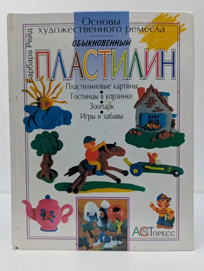 Основы художественного ремесла. Обыкновенный пластилин