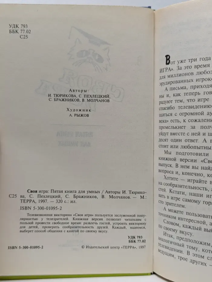 Своя игра. 5 книга для умных