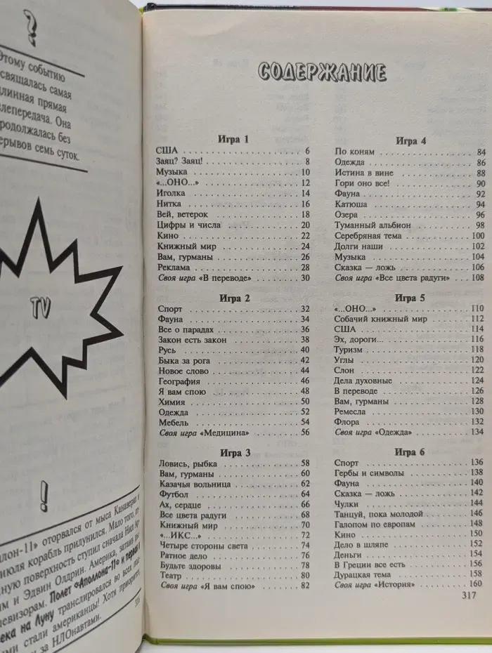 Своя игра. 5 книга для умных