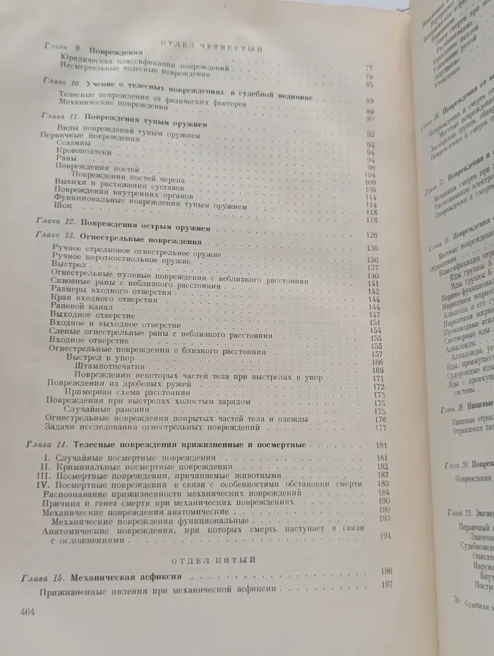 Судебная медицина