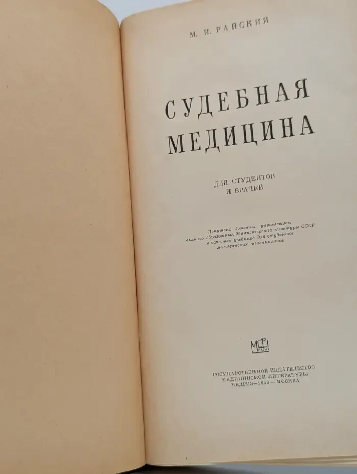 Судебная медицина