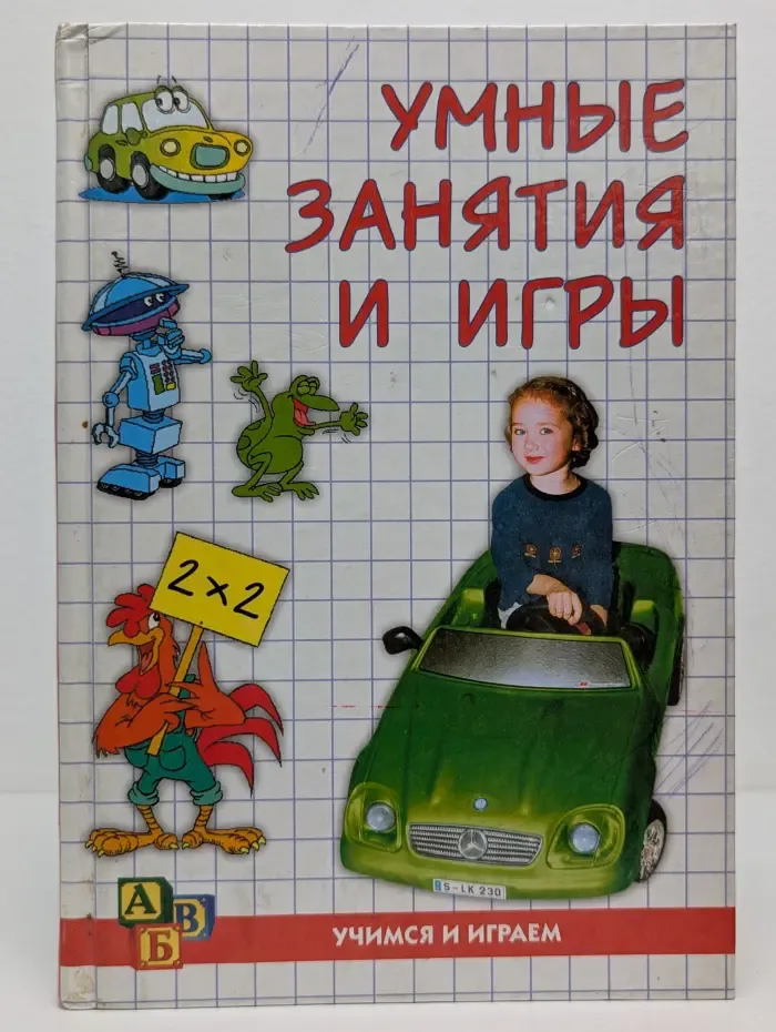 Учимся и играем. Умные занятия и игры