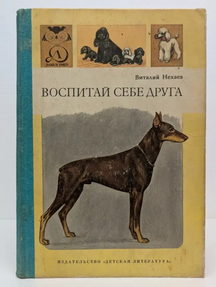 Знай и умей. Воспитай себе друга