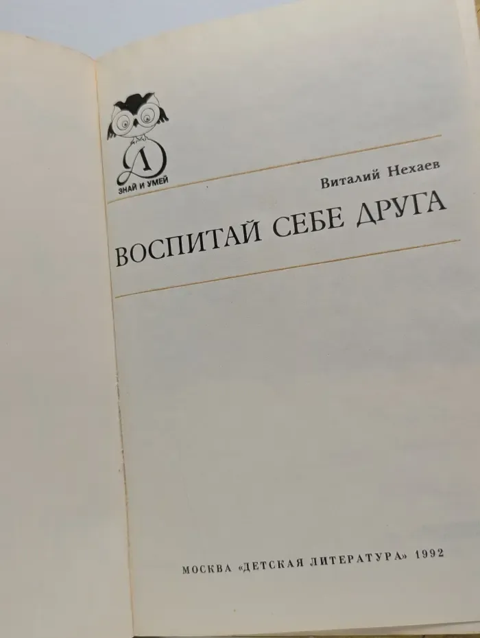 Знай и умей. Воспитай себе друга