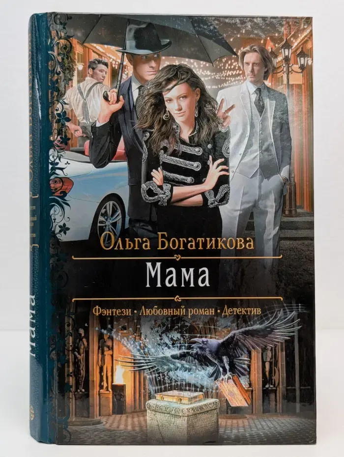 Романтическая фантастика. Мама