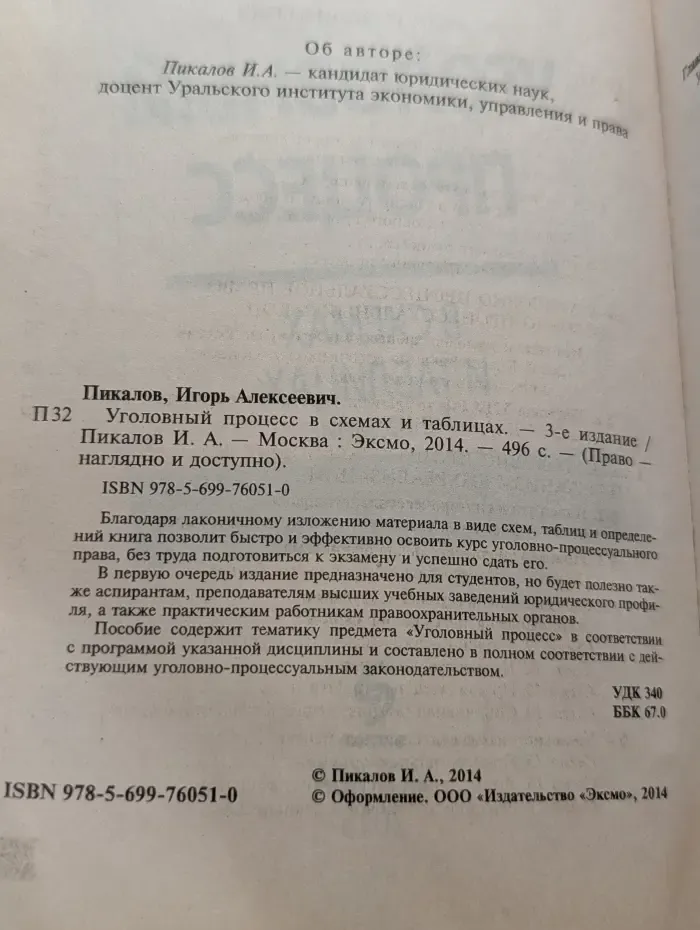 Право - наглядно и доступно. Уголовный процесс в схемах и таблицах