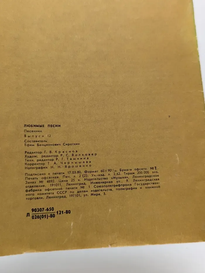 Песенник. Любимые песни. Выпуск № 12