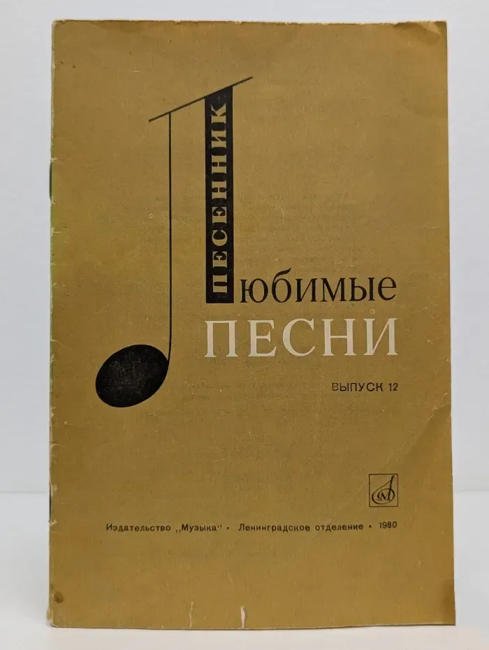 Песенник. Любимые песни. Выпуск № 12