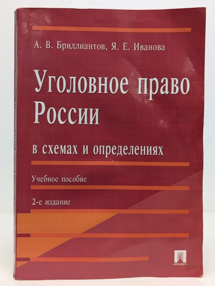 Уголовное право России в схемах и определениях