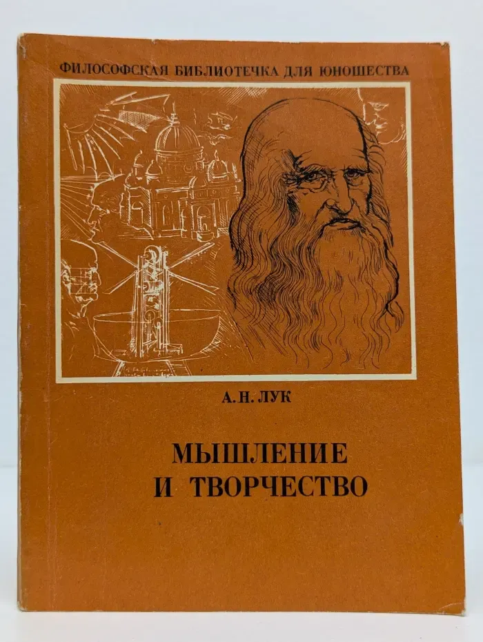 Философская библиотечка для юношества. Мышление и творчество