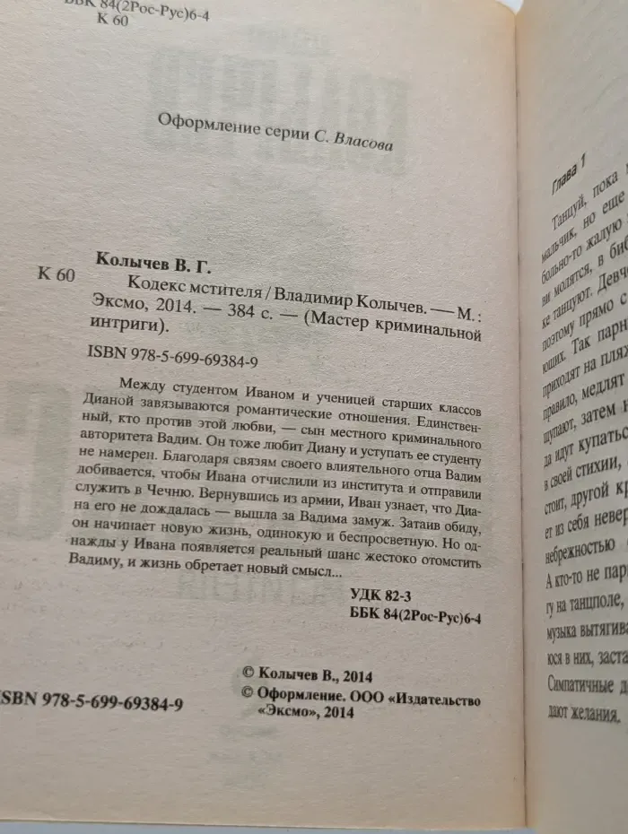 Мастер криминальной интриги. Кодекс мстителя