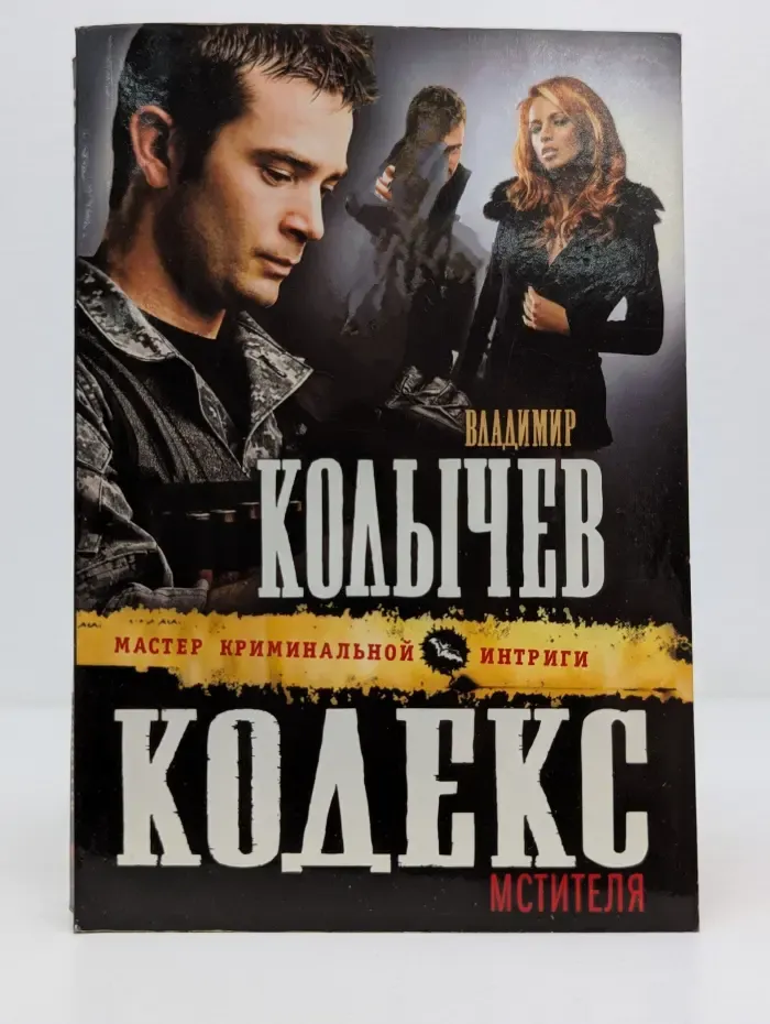 Мастер криминальной интриги. Кодекс мстителя