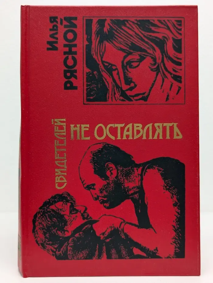 Черная кошка. Свидетелей не оставлять