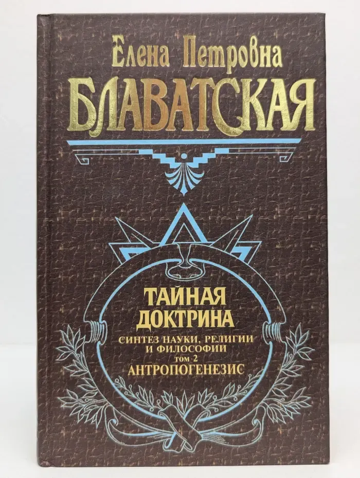 Великие посвященные. Тайная доктрина. Том 2. Антропогенезис