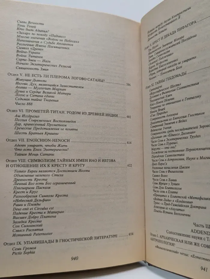 Великие посвященные. Тайная доктрина. Том 2. Антропогенезис