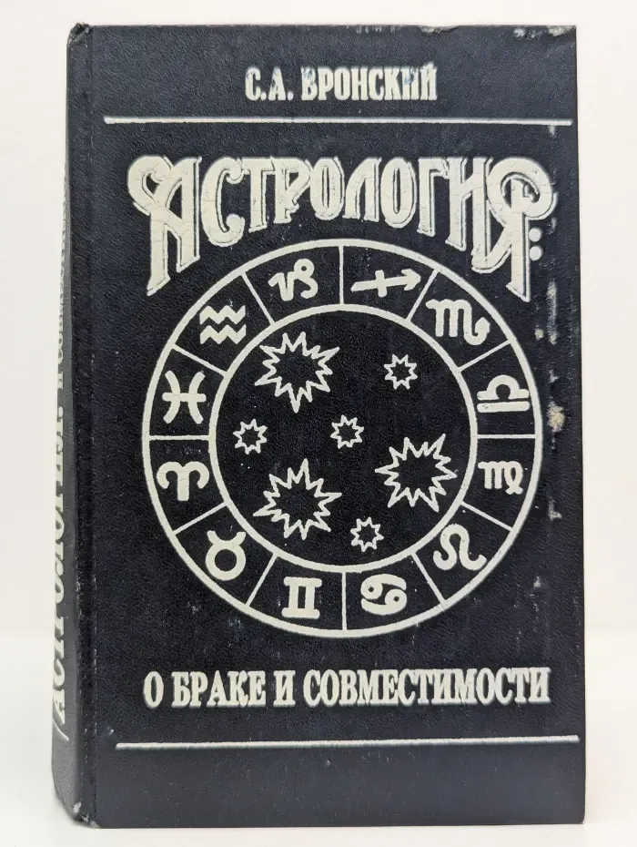 Астрология. О браке и совместимости