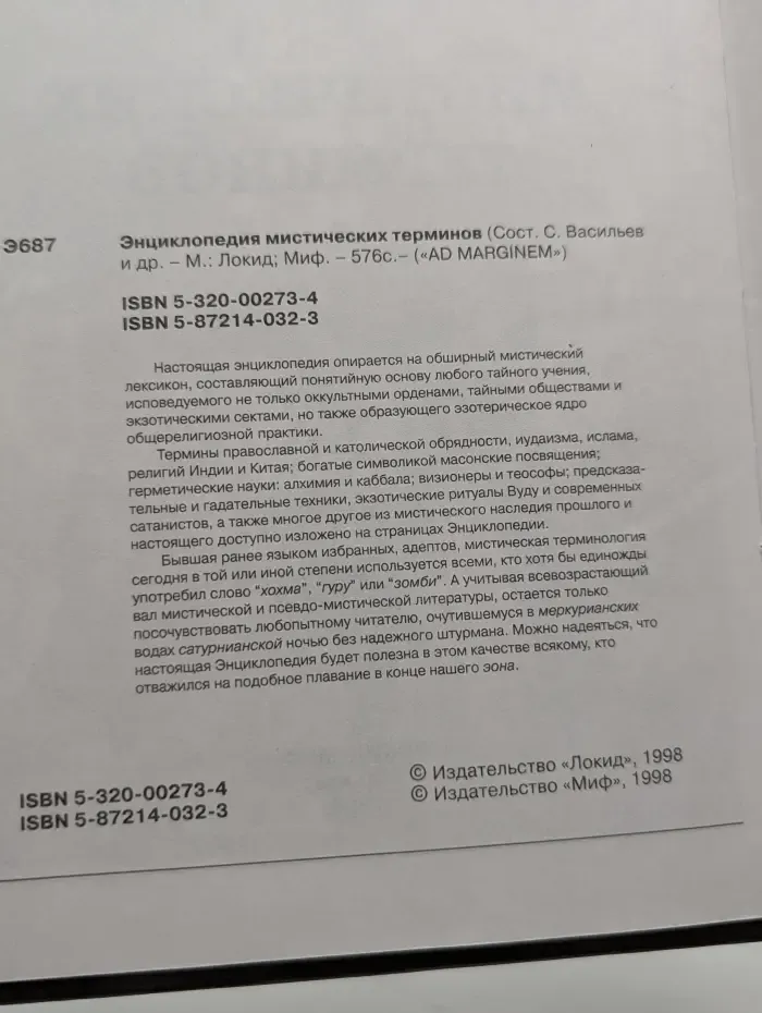 Ad Marginem. Энциклопедия мистических терминов