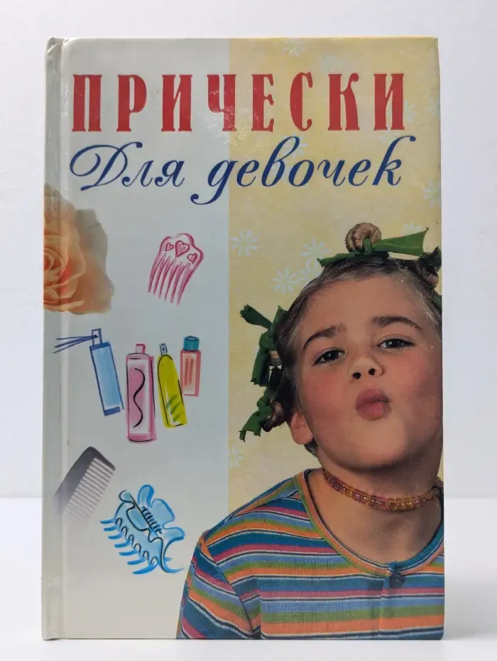 Для девочек. Прически для девочек