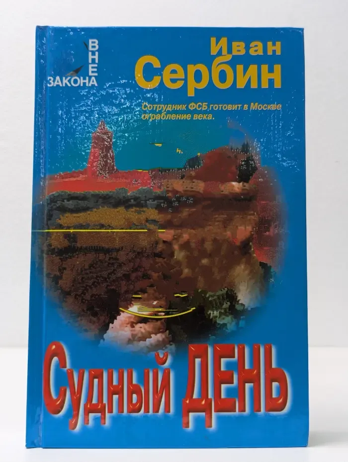 Вне закона. Судный день