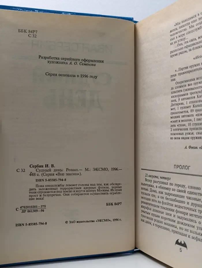 Вне закона. Судный день