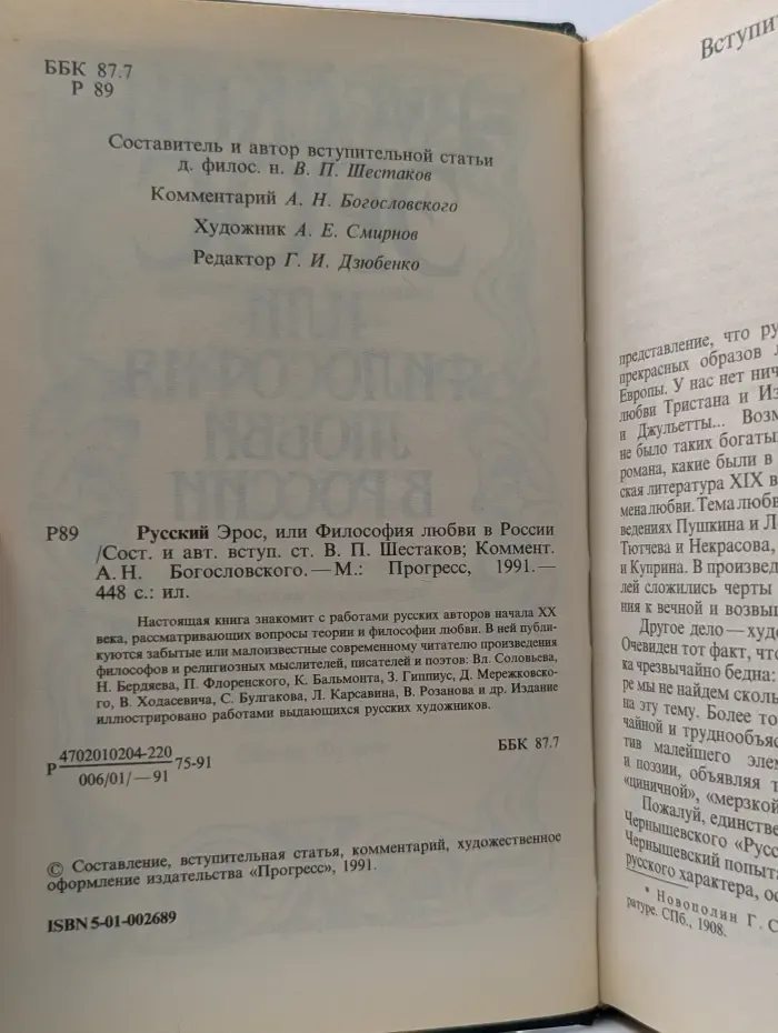 Русский Эрос, или Философия любви в России
