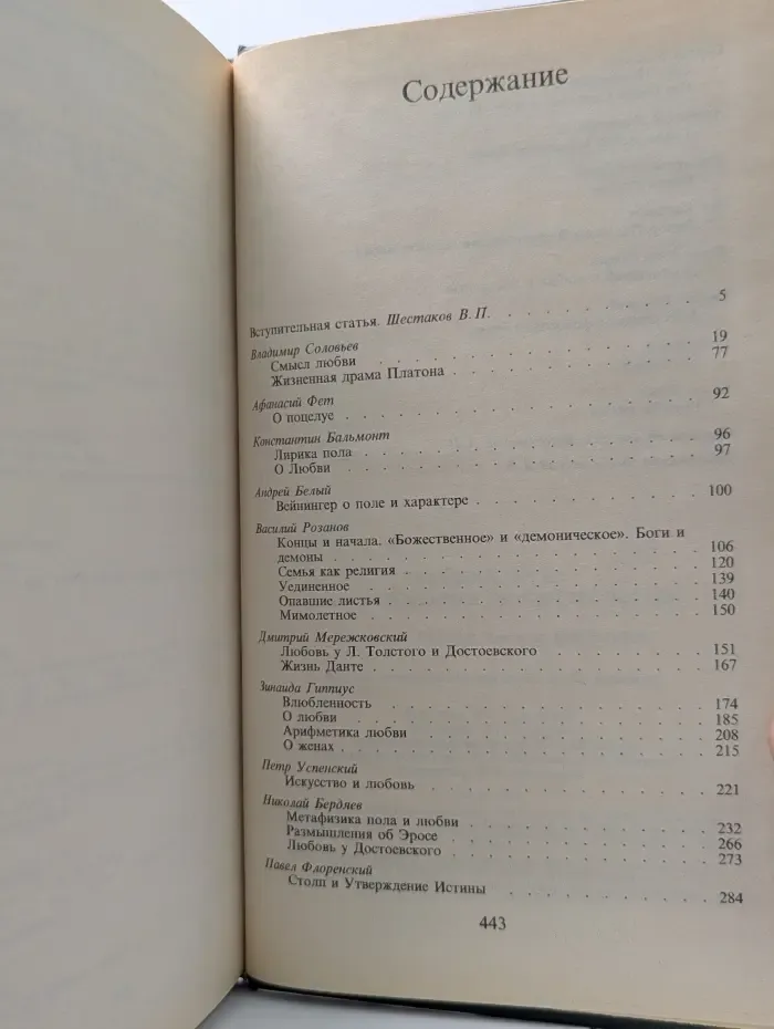 Русский Эрос, или Философия любви в России