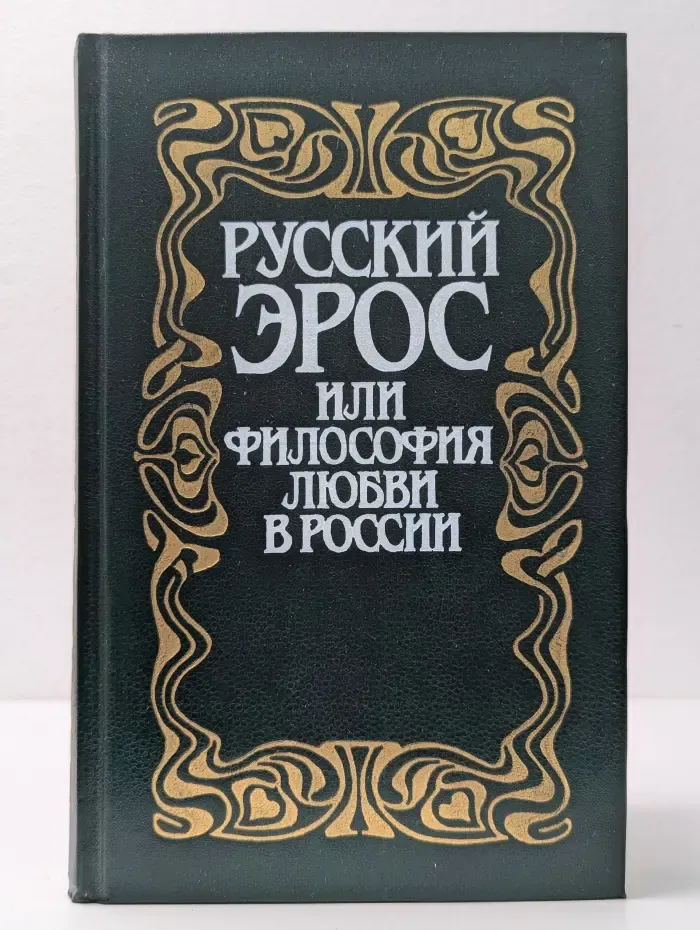 Русский Эрос, или Философия любви в России