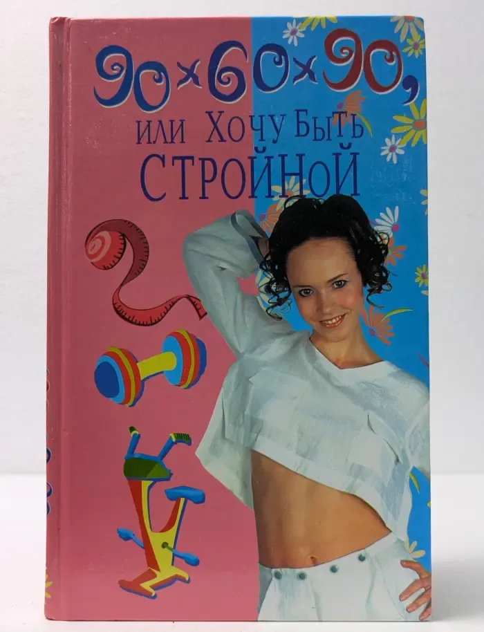 90x60x90, или Хочу быть стройной