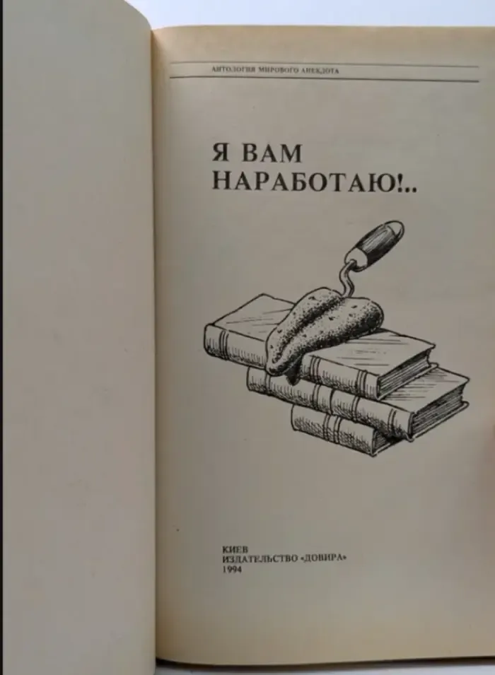 Антология мирового анекдота. Я вам наработаю!..
