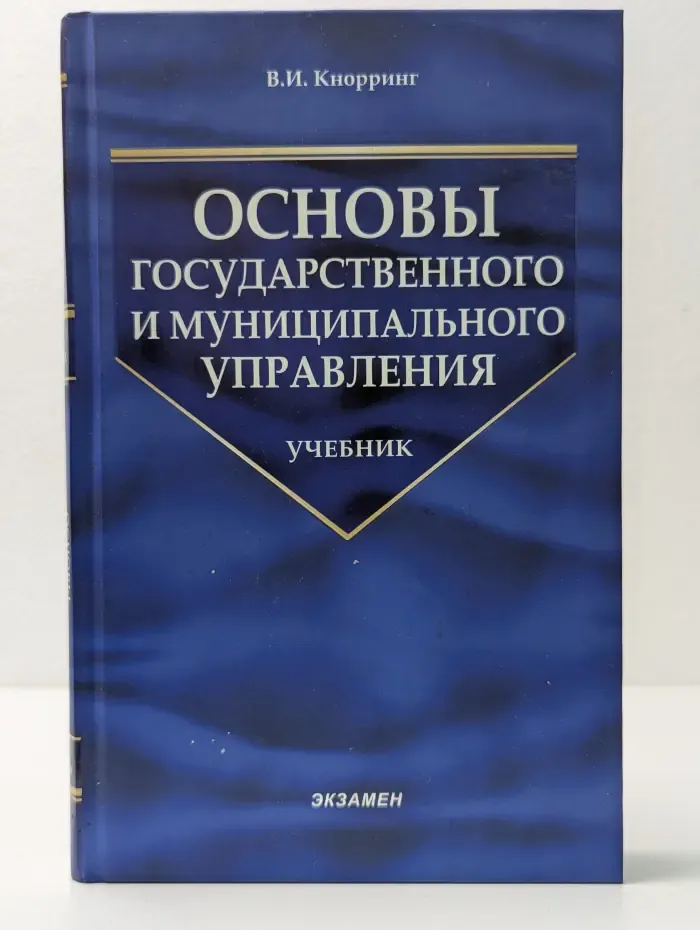 Учебник для вузов. Основы государственного и муниципального управления
